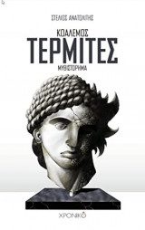 Τερμίτες