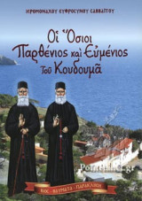ΟΙ ΟΣΙΟΙ ΠΑΡΘΕΝΙΟΣ ΚΑΙ ΕΥΜΕΝΙΟΣ ΤΟΥ ΚΟΥΔΟΥΜΑ