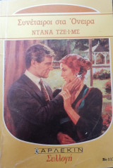 Συνέταιροι στα όνειρα Άρλεκιν Συλλογή Νο 1173