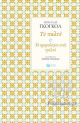 Το παλτό - Το ημερολόγιο ενός τρελού