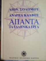 Διονυσίου Σολωμού Ανδρέα Κάλβου Άπαντα τα Ελληνικά έργα