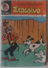 Σεραφίνο #132