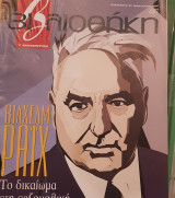 Βίλχεμ Ράιχ βιβλιοθήκη Ελευθεροτυπίας 487