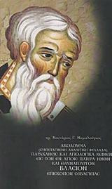Ακολουθία (συντεταγμένη αναλυτική φυλλάδα), παράκλησις και αγιολογικά κείμενα εις τον Άγιον ένδοξον ιερομάρτυρα Βλάσιον επίσκοπον Σεβαστείας: Η μνήμη αυτού τιμάται τη ια΄ Φεβρουαρίου