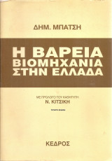 Η βαρειά βιομηχανία στην Ελλάδα