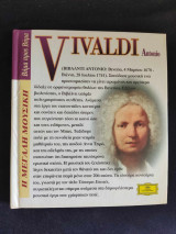 Η μεγάλη μουσική βήμα προς βήμα Vivaldi Antonio