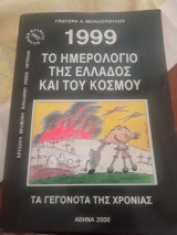 Το ημερολόγιο της Ελλάδας και του κόσμου 1999