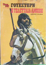Η τελευταία αμοιβή.