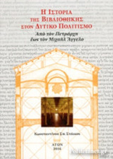 Η ΙΣΤΟΡΙΑ ΤΗΣ ΒΙΒΛΙΟΘΗΚΗΣ ΣΤΟΝ ΔΥΤΙΚΟ ΠΟΛΙΤΙΣΜΟ (ΠΕΜΠΤΟΣ ΤΟΜΟΣ-ΧΑΡΤΟΔΕΤΟ)
