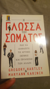 Η γλωσσα του σωματος