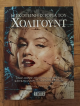 Η σκοτεινη ιστορια του Χολιγουντ: Ένας αιώνας απληστίας, διαφθοράς και σκανδάλων στον κινηματογράφο