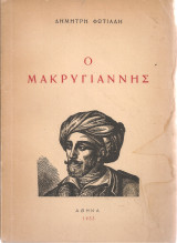 Ο Μακρυγιάννης