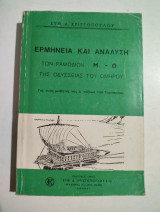 Ερμηνεία και ανάλυση των ραψωδιών Μ - Ω της Οδύσσειας του Ομήρου
