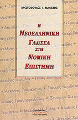 Η ΝΕΟΕΛΛΗΝΙΚΗ ΓΛΩΣΣΑ ΣΤΗ ΝΟΜΙΚΗ ΕΠΙΣΤΗΜΗ