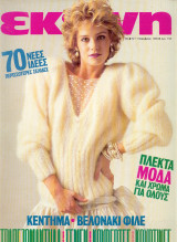 Περιοδικό Εκείνη Νοέμβριος 1985 Νο 11