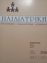 Παιδιατρική τόμος 57 τεύχος 3ο Μάιος Ιούνιος 1994
