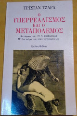 Ο υπερρεαλισμός και ο μεταπόλεμος