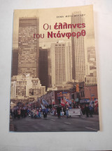 Οι Έλληνες του Ντάνφορθ