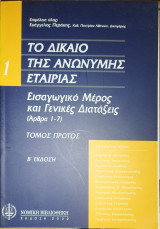 Το δίκαιο της ανώνυμης εταιρίας (10 τόμοι)