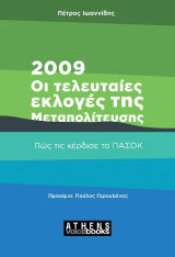 2009: Οι τελευταίες Εκλογές της Μεταπολίτευσης: Πως τις κέρδισε το ΠΑΣΟΚ