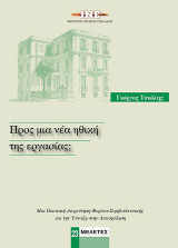 Προς μια νέα ηθική της εργασίας;: Μια ποιοτική διερεύνηση φορέων συμβουλευτικής για την ένταξη στην απασχόληση