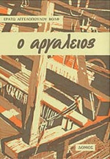 Ο ΑΡΓΑΛΕΙΟΣ