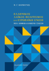 Ελληνικός Λαϊκός Πολιτισμός και Ευρωπαϊκή Ένωση: Μια αμφιβαλόμενη σχέση