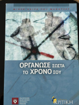 Οργάνωσε σωστά το χρόνο σου