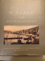 Η ΧΑΛΚΗ ΤΩΝ ΠΡΙΓΚΗΠΟΝΗΣΩΝ