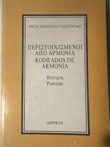 Περιστοιχισμένοι από αρμονία