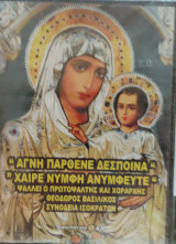 Cd: Αγνή Παρθένε Δέσποινα - Χαίρε Νύμφη Ανύμφευτε (ψάλλει ο πρωτοψάλτης Θεόδωρος Βασιλικός) εκκλησία