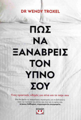 Πώς να ξαναβρεις τον ύπνο σου
