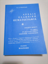 Αρχαία Ελληνική Θεματογραφια