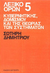 ΛΕΞΙΚΟ ΟΡΩΝ (ΠΕΜΠΤΟΣ ΤΟΜΟΣ)