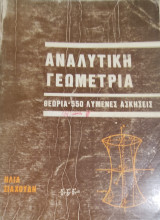 Αναλυτική Γεωμετρία Θεωρία-550 λυμένες ασκήσεις