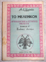 Το μελενικον αρχαιολογικη και ιστορικη μελετη 1958 τομος 1ος απ. γκισδαβιδης