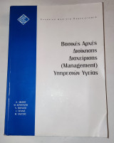 Bασικες αρχες διοικησης διαχειρισης ( management ) υπηρεσιων υγειας