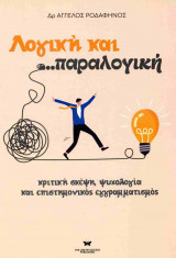 Λογική και Παραλογική: Κριτική σκέψη, ψυχολογία και επιστημονικός εγγραμματισμός
