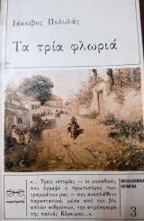 Τα τρία φλωριά
