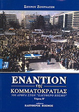 Εναντίον της κομματοκρατίας: 500 άρθρα στον "Ελεύθερο κόσμο"