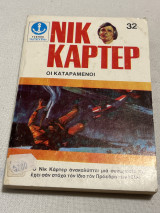 Νικ καρτερ οι καταραμένοι
