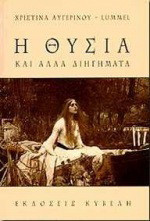 Η θυσία: Και άλλα διηγήματα