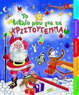 Το βιβλίο μου για τα Χριστούγεννα: Παιχνίδια, κάρτες, κατασκευές, αυτοκόλλητα, στένσιλ
