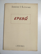 Ερεβώ