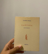 Χάρτινα (4η έκδοση)