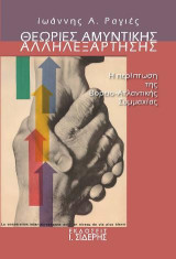 Θεωρίες Αμυντικής Αλληλεξάρτησης: Η περίπτωση της Βορειο-Ατλαντικής Συμμαχίας