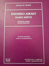 Ενοχικο Δικαιο - Ειδικο μερος 2ος τομος 1ος Ημιτομος