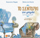 Το σεντούκι της γιαγιάς: (μυστικοί θησαυροί)