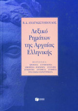 Λεξικό ρημάτων της αρχαίας ελληνικής