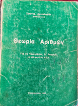 Θεωρία Αριθμών